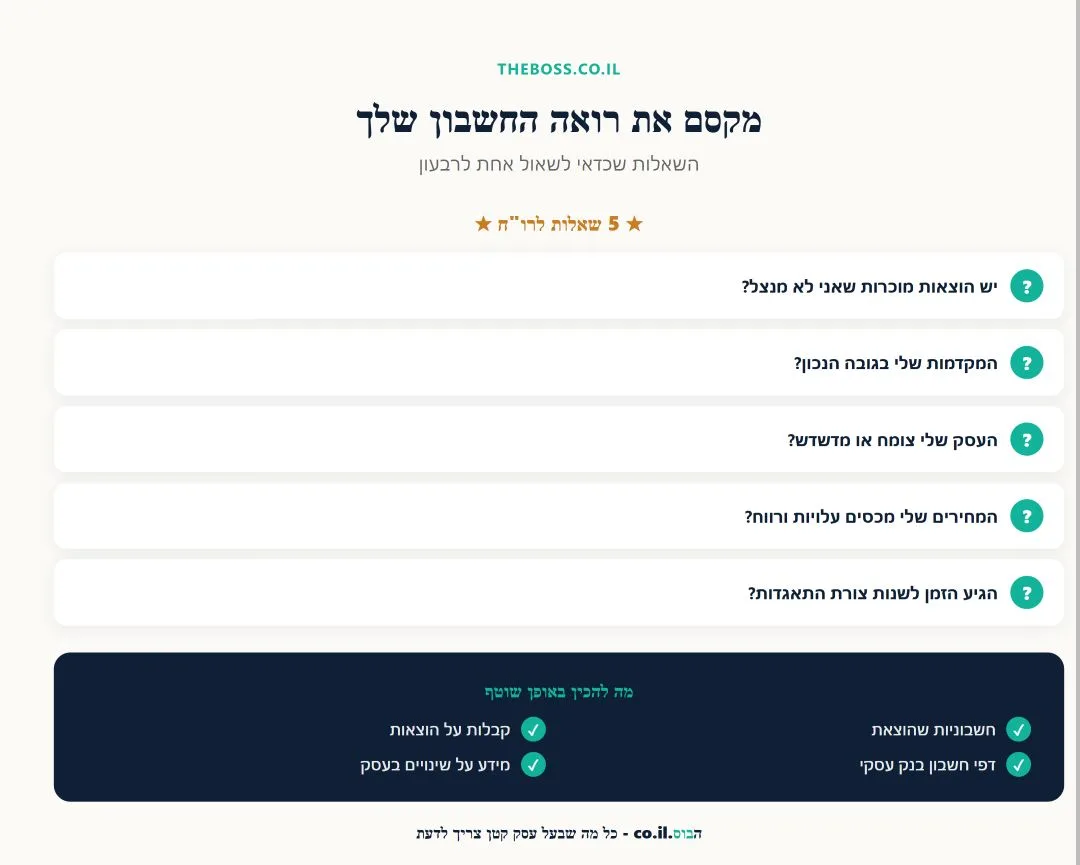 השאלות שכדאי לשאול את רואה החשבון ומה להכין מראש